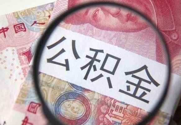 嘉善房子全款能取公积金吗（买房子全款能取公积金吗）